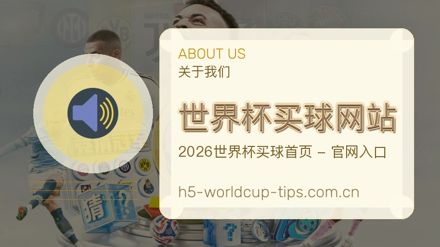  世界杯买球网站关于我们与体育赛事服务