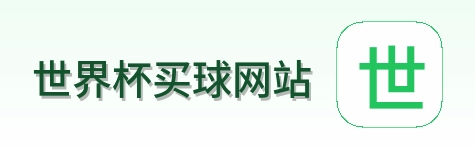  世界杯买球网站体育赛事首页标识